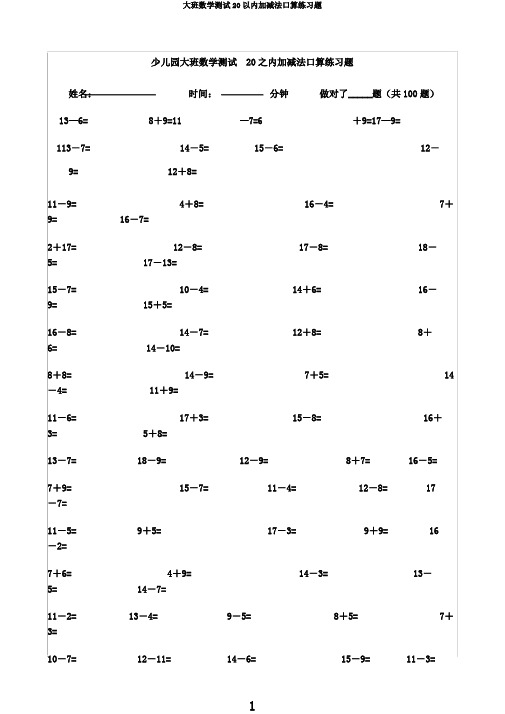 大班数学测试20以内加减法口算练习题