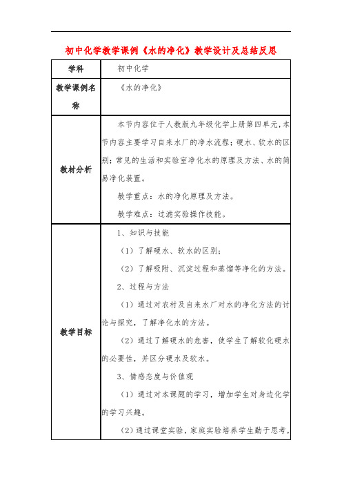 初中化学教学课例《水的净化》教学设计及总结反思