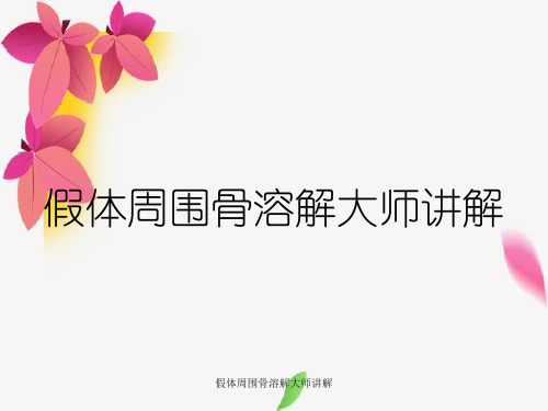 假体周围骨溶解大师讲解