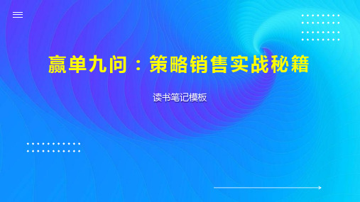 赢单九问：策略销售实战秘籍