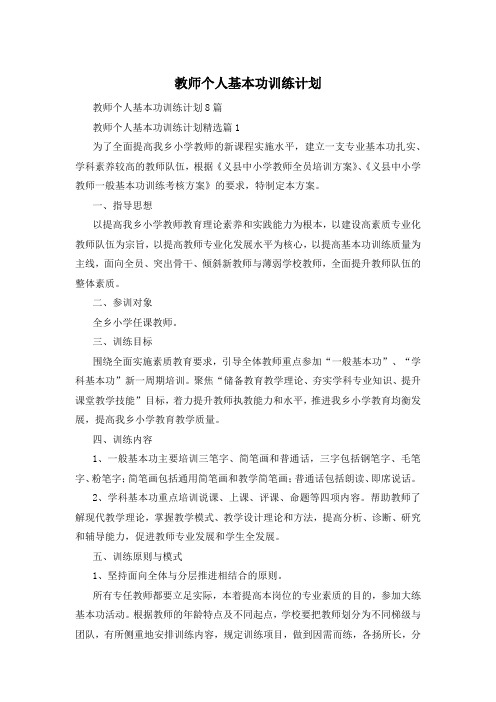 教师个人基本功训练计划