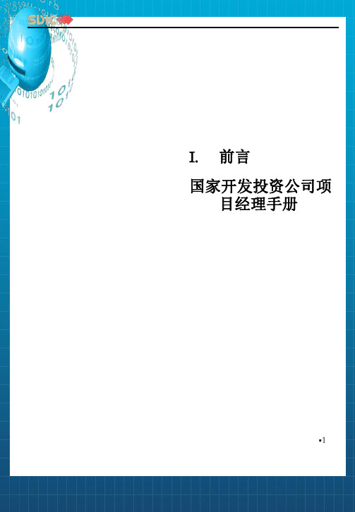 国家开发投资公司项目经理工作指导手册2-科尔尼