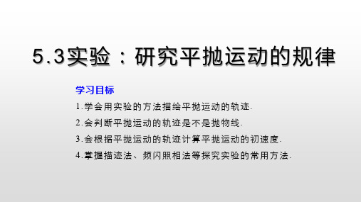 【人教2019版新教材课件】5.3实验：探究平抛运动的规律