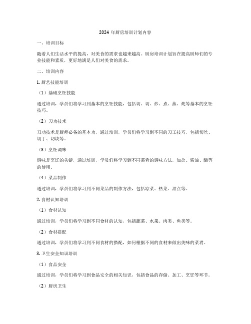 2024年厨房培训计划内容