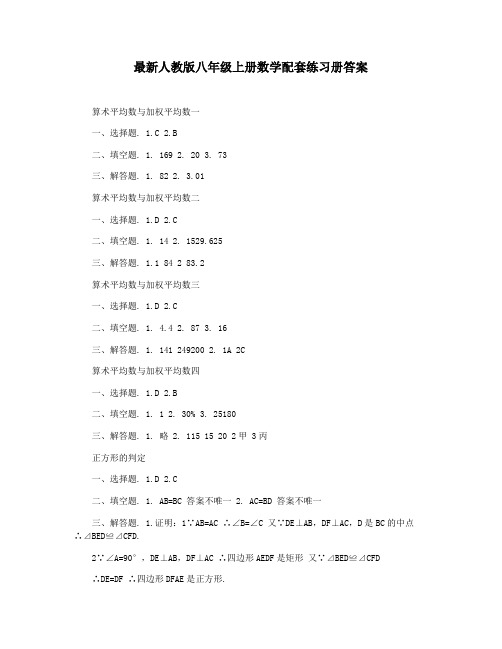 最新人教版八年级上册数学配套练习册答案