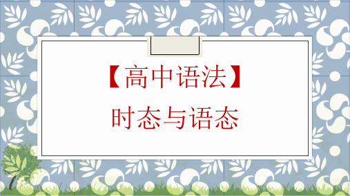 高考英语一轮复习英语语法专题复习 态和语态优质课件ppt