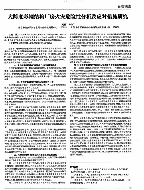 大跨度彩钢结构厂房火灾危险性分析及应对措施研究