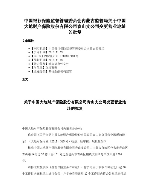 中国银行保险监督管理委员会内蒙古监管局关于中国大地财产保险股份有限公司青山支公司变更营业地址的批复