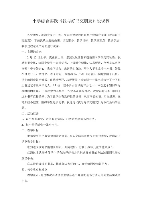 最新小学综合实践活动《我与好书交朋友》说课稿