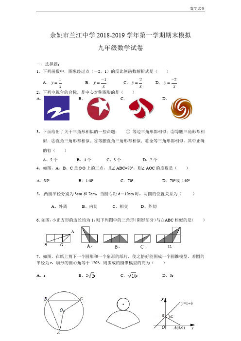 余姚市兰江中学2019年九年级上期末模拟数学试卷及答案