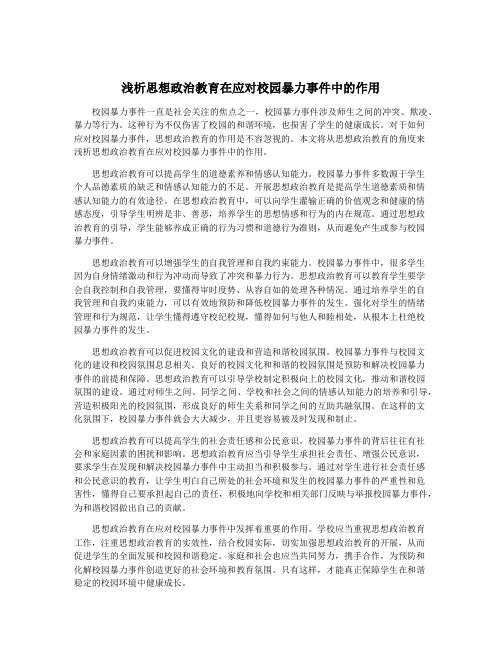 浅析思想政治教育在应对校园暴力事件中的作用