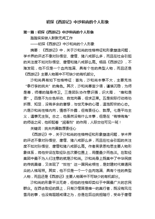 初探《西游记》中沙和尚的个人形象