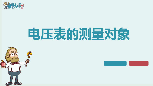 九年级物理《电压电阻》3.电压表的测量对象