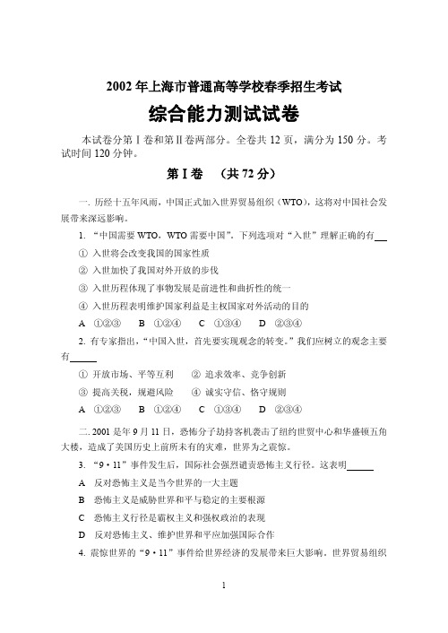 2002年上海市普通高等学校春季招生考试 文科综合