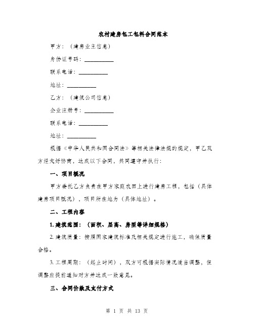 农村建房包工包料合同范本(四篇)