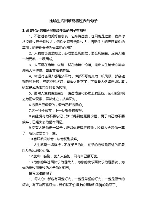 比喻生活困难终将过去的句子