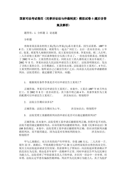 国家司法考试卷四(民事诉讼法与仲裁制度)模拟试卷4(题后含答案及解析)