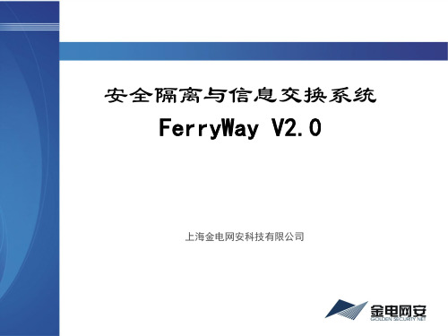 金电网安安全隔离与信息交换系统-FerryWay