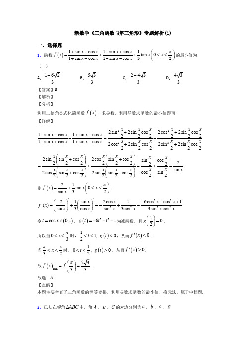 高考数学压轴专题人教版备战高考《三角函数与解三角形》单元汇编附答案