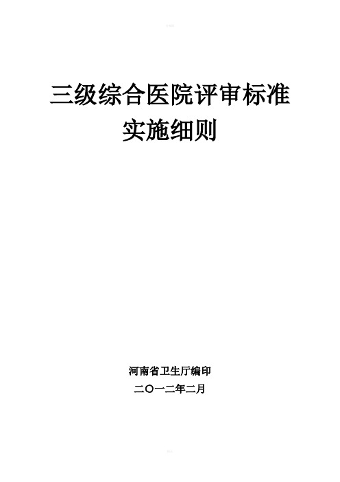 三级综合医院评审标准实施细则