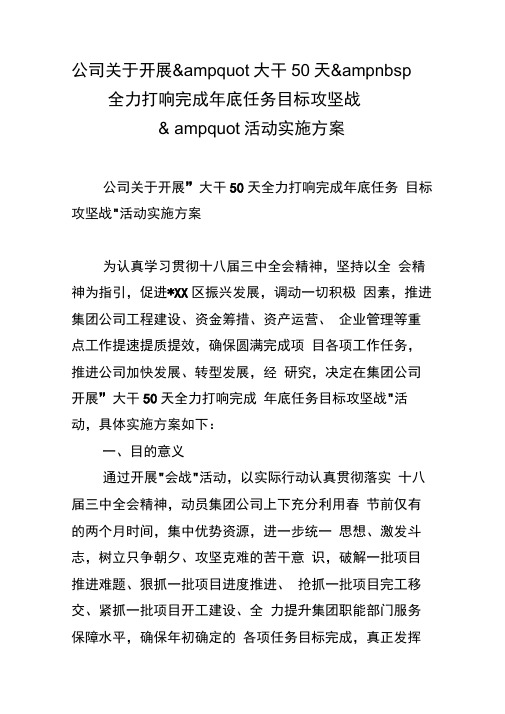 公司关于开展大干50天全力打响完成年底任务目标攻坚战活动实施方案