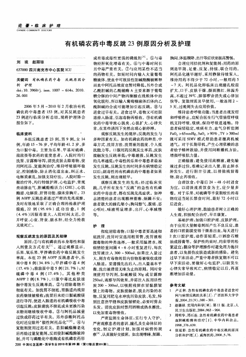有机磷农药中毒反跳23例原因分析及护理