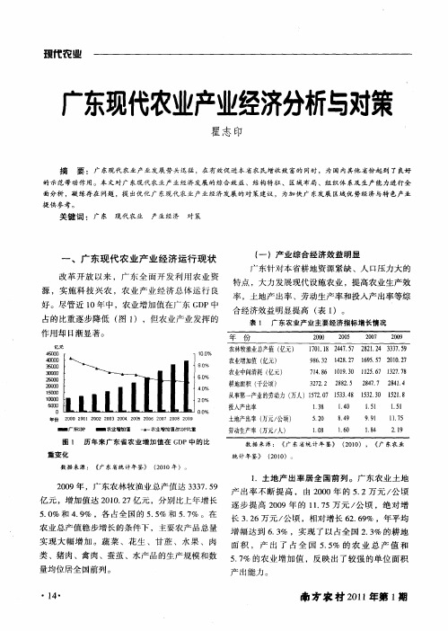 广东现代农业产业经济分析与对策