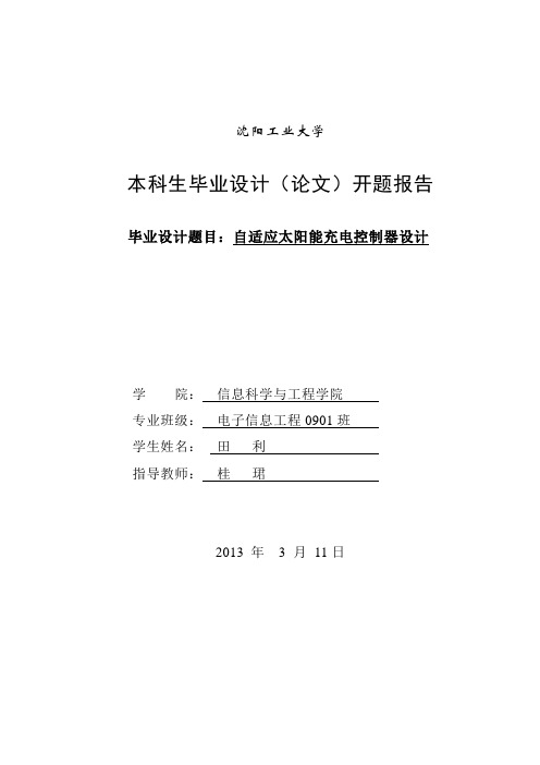 开题报告修改版-田利