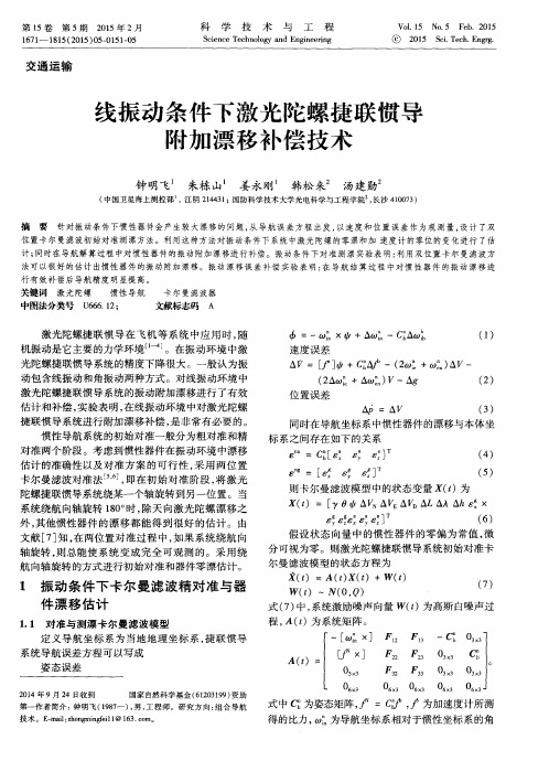 线振动条件下激光陀螺捷联惯导附加漂移补偿技术