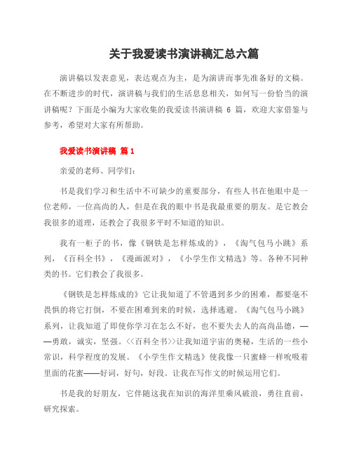 关于我爱读书演讲稿六篇