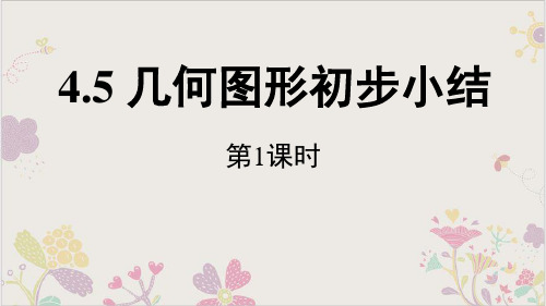 几何图形初步复习课件人教版七年级数学上册