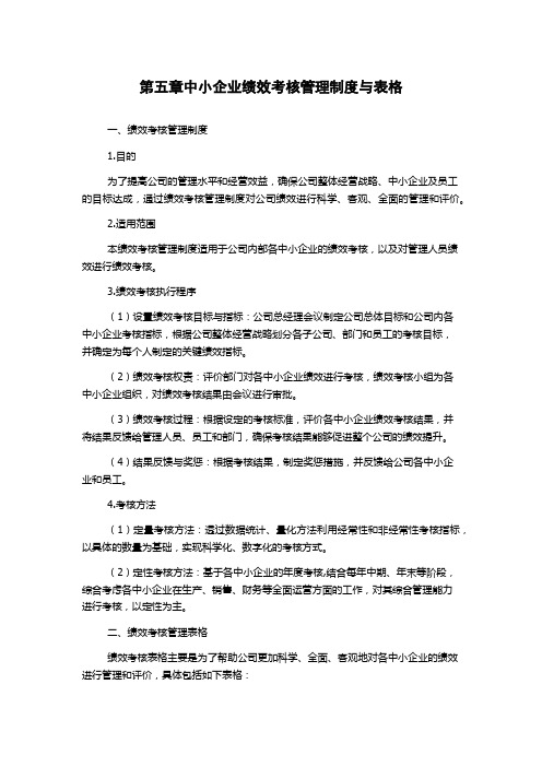 第五章中小企业绩效考核管理制度与表格