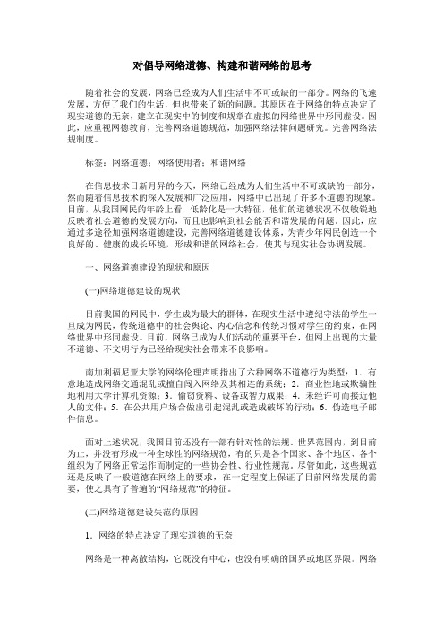 对倡导网络道德、构建和谐网络的思考