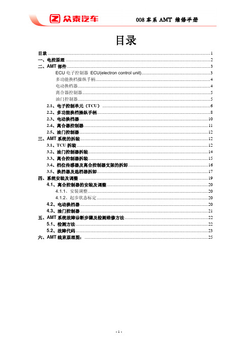 008 车系AMT 维修手册