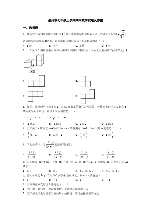泉州市七年级上学期期末数学试题及答案