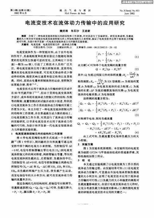 电流变技术在流体动力传输中的应用研究