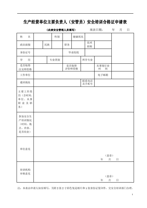 生产经营单位主要负责人(安管员)安全培训合格证申请表