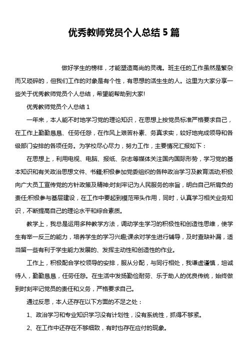 优秀教师党员个人总结5篇