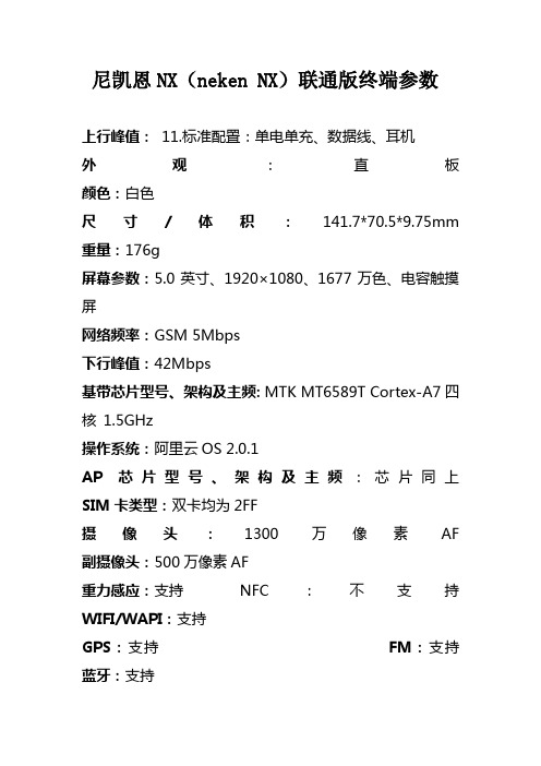 尼凯恩NX(neken NX)联通版终端参数