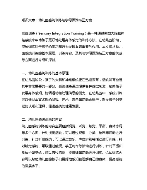 幼儿园感统训练与学习困难矫正方案