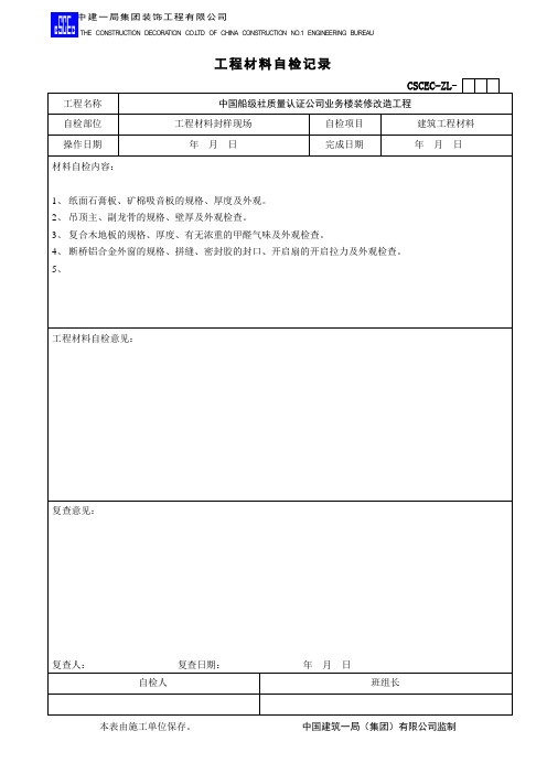 中国船级社质量认证公司装饰自检表材料