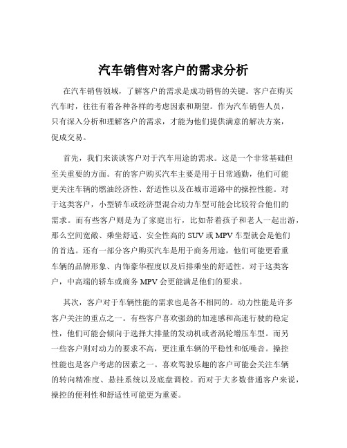 汽车销售对客户的需求分析