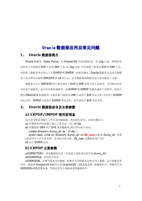 oracle数据泵应用及常见问题