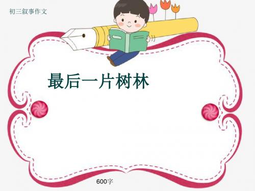 初三叙事作文《最后一片树林》600字(共8页PPT)