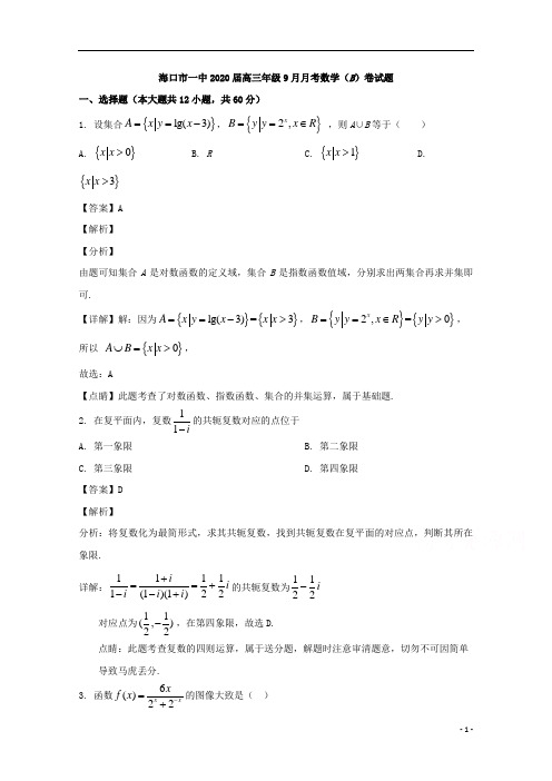 【精准解析】海南省海口市第一中学2020届高三9月月考数学试题(B卷) 