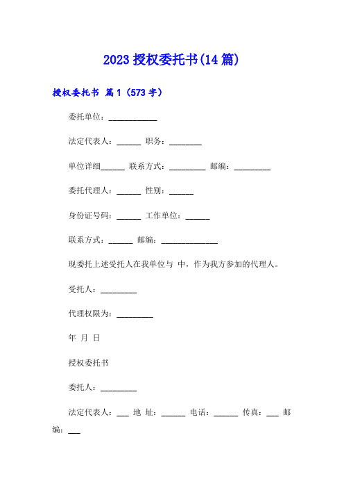 2023授权委托书(14篇)