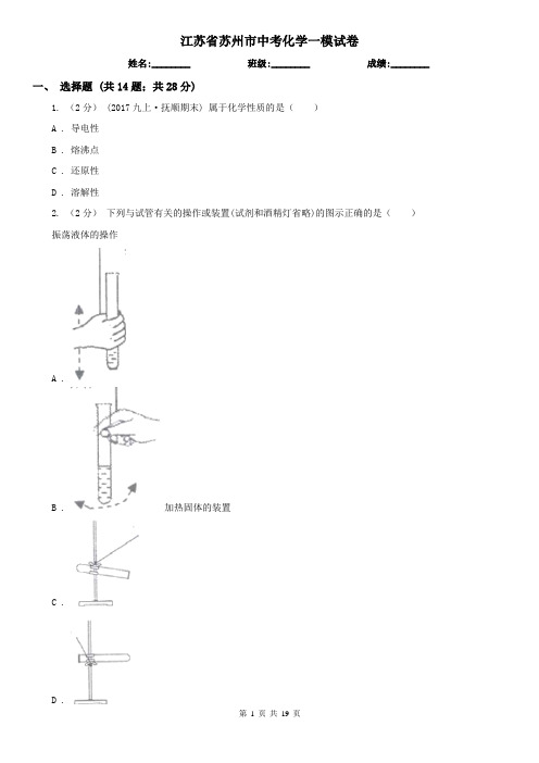 江苏省苏州市中考化学一模试卷