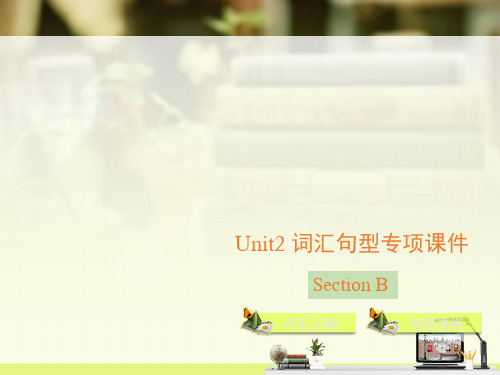 人教版七年级上册英语Unit2_SectionB_词汇句型专项课件 (共18张PPT)