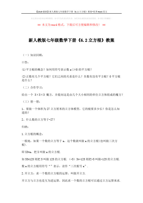 【2019最新】新人教版七年级数学下册《6.2立方根》教案-优秀word范文 (2页)