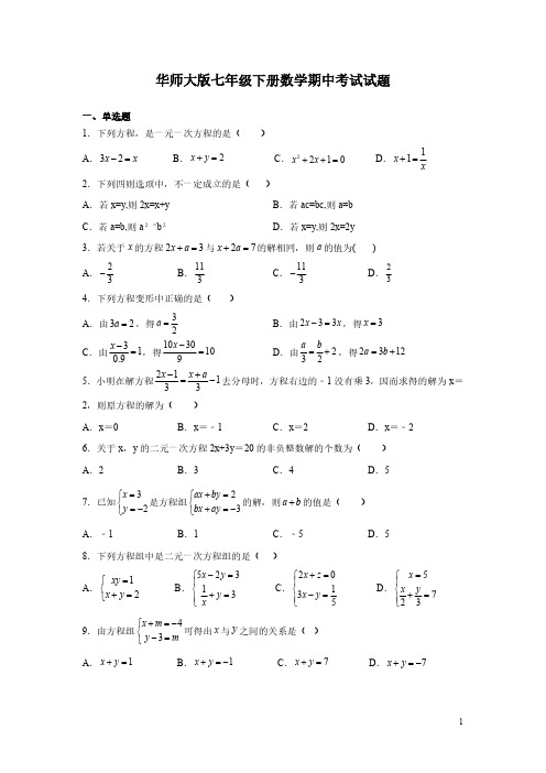 华师大版七年级下册数学期中考试试卷及答案